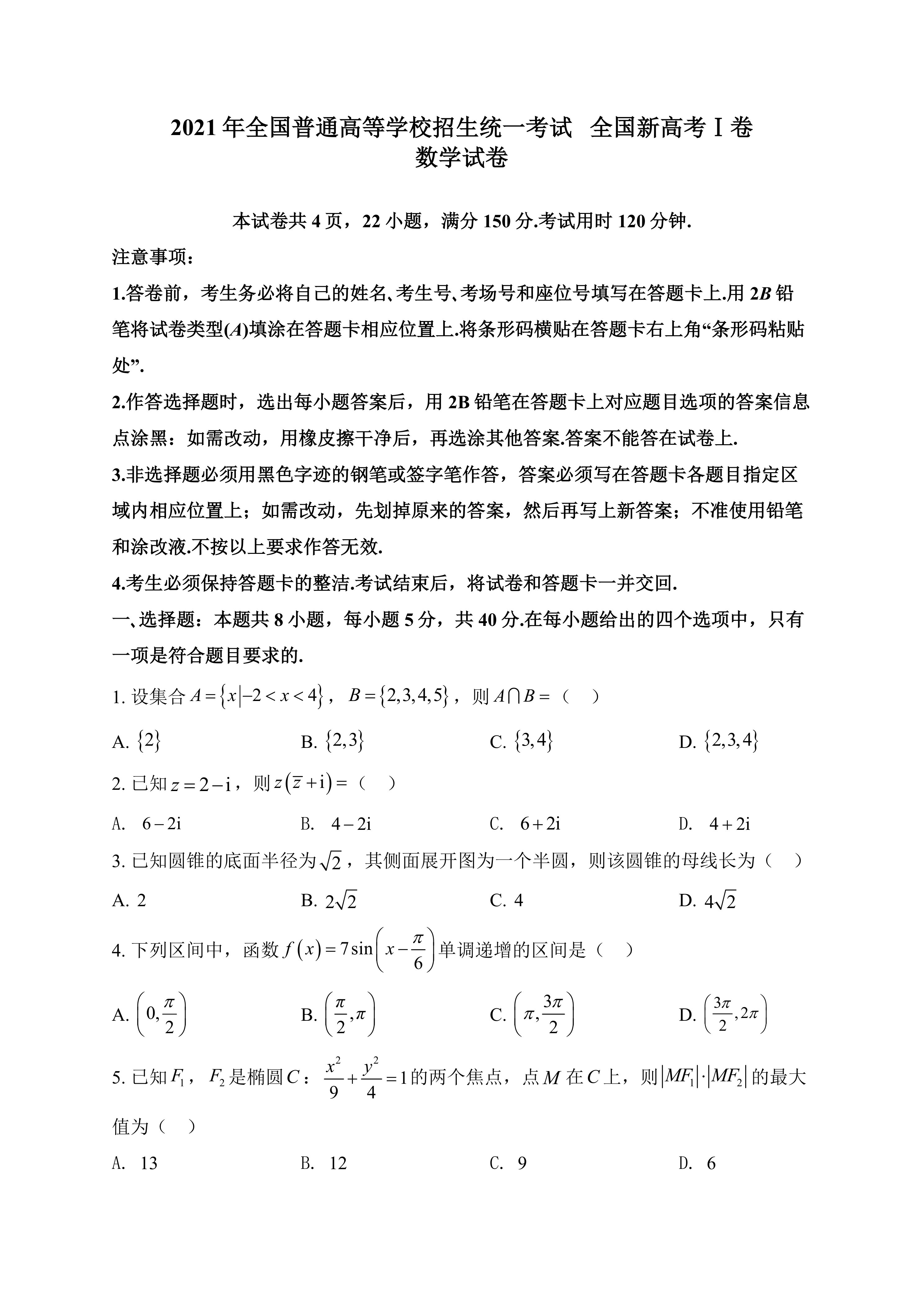 [高考真题]2021年全国新高考Ⅰ卷数学真题试卷(Word版，含答案)